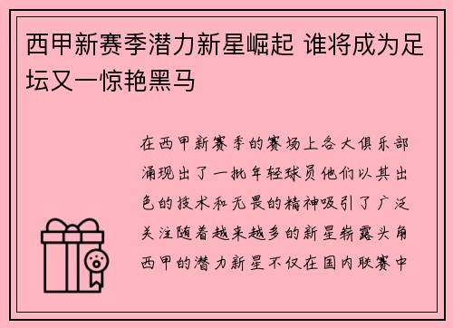 西甲新赛季潜力新星崛起 谁将成为足坛又一惊艳黑马