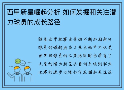 西甲新星崛起分析 如何发掘和关注潜力球员的成长路径