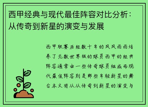 西甲经典与现代最佳阵容对比分析：从传奇到新星的演变与发展