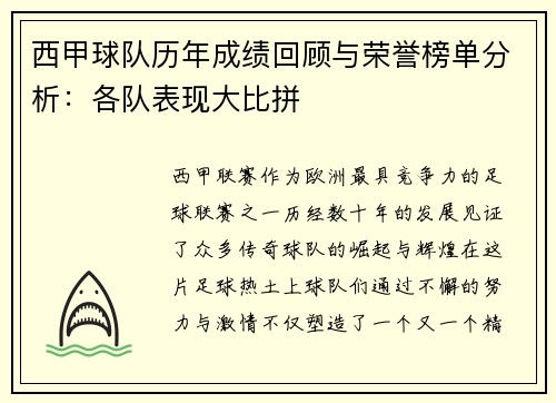 西甲球队历年成绩回顾与荣誉榜单分析：各队表现大比拼