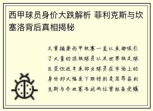 西甲球员身价大跌解析 菲利克斯与坎塞洛背后真相揭秘 西甲球员身价大跌解析 菲利克斯与坎塞洛背后真相揭秘