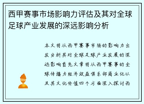 西甲赛事市场影响力评估及其对全球足球产业发展的深远影响分析 西甲赛事市场影响力评估及其对全球足球产业发展的深远影响分析