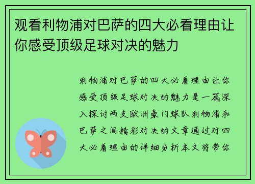 观看利物浦对巴萨的四大必看理由让你感受顶级足球对决的魅力 观看利物浦对巴萨的四大必看理由让你感受顶级足球对决的魅力