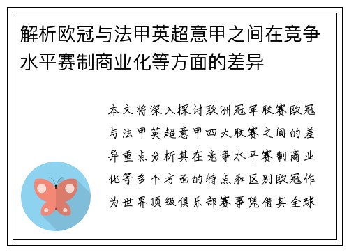 解析欧冠与法甲英超意甲之间在竞争水平赛制商业化等方面的差异 解析欧冠与法甲英超意甲之间在竞争水平赛制商业化等方面的差异