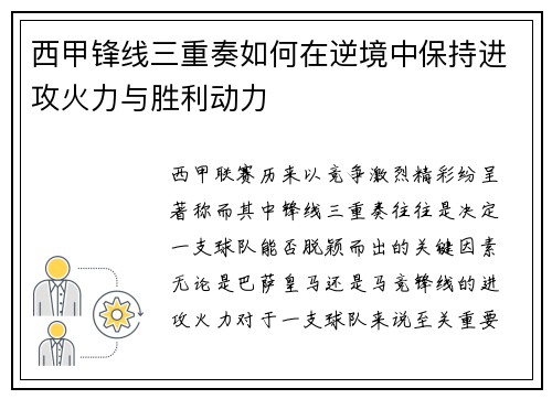 西甲锋线三重奏如何在逆境中保持进攻火力与胜利动力 西甲锋线三重奏如何在逆境中保持进攻火力与胜利动力