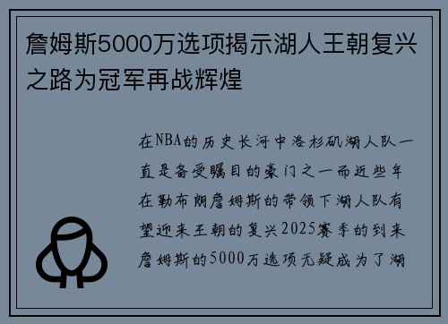 詹姆斯5000万选项揭示湖人王朝复兴之路为冠军再战辉煌 詹姆斯5000万选项揭示湖人王朝复兴之路为冠军再战辉煌