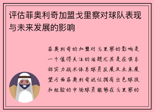 评估菲奥利奇加盟戈里察对球队表现与未来发展的影响