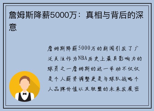 詹姆斯降薪5000万:真相与背后的深意 詹姆斯降薪5000万:真相与背后的深意