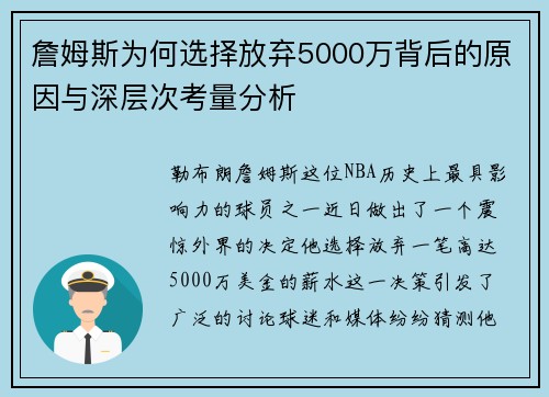 詹姆斯为何选择放弃5000万背后的原因与深层次考量分析