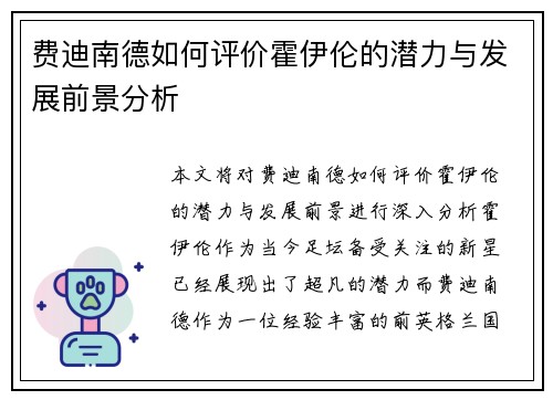 费迪南德如何评价霍伊伦的潜力与发展前景分析