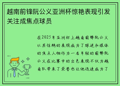 越南前锋阮公义亚洲杯惊艳表现引发关注成焦点球员