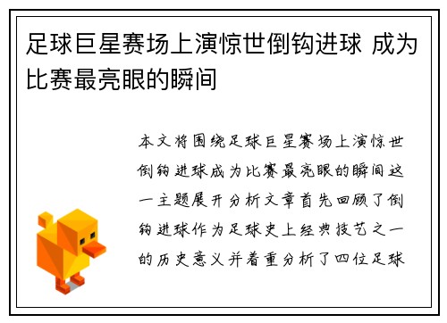 足球巨星赛场上演惊世倒钩进球 成为比赛最亮眼的瞬间