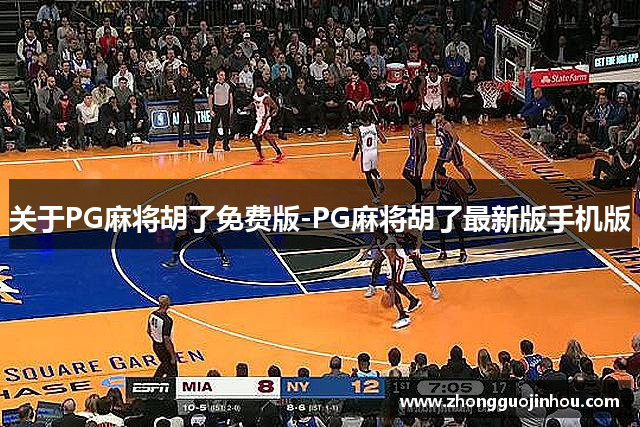 关于PG麻将胡了免费版-PG麻将胡了最新版手机版