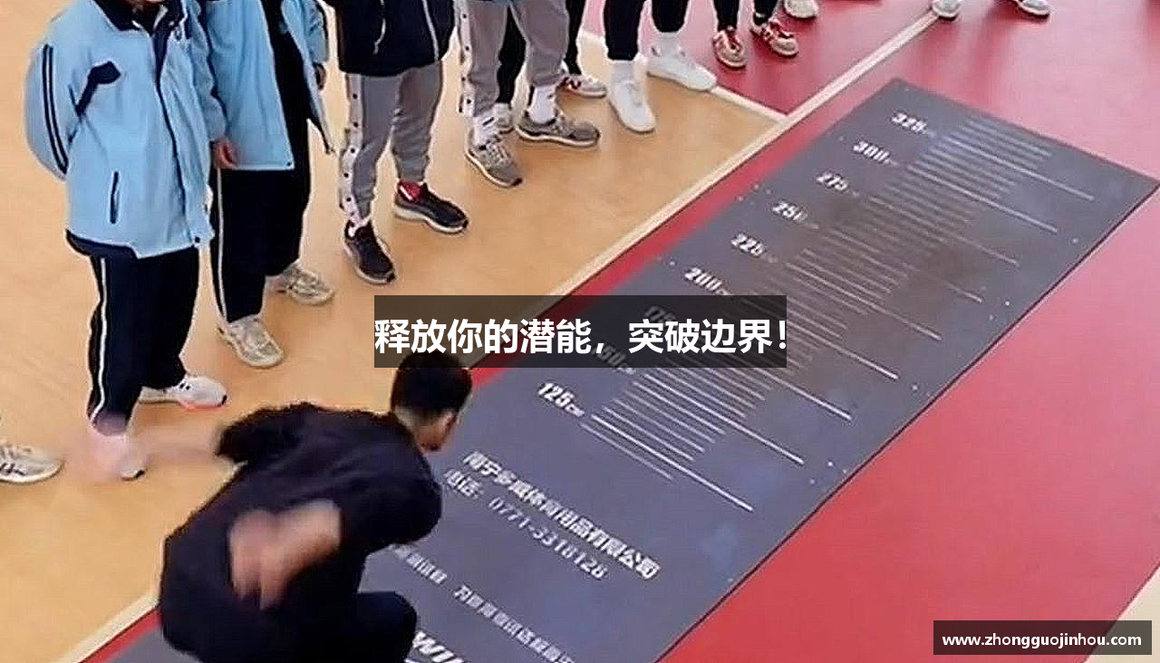 释放你的潜能，突破边界！