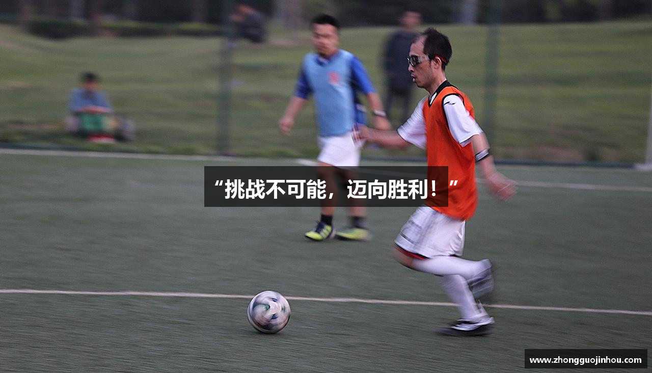 “挑战不可能，迈向胜利！”