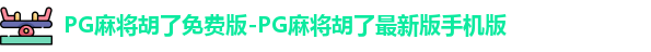 PG麻将胡了免费版-PG麻将胡了最新版手机版